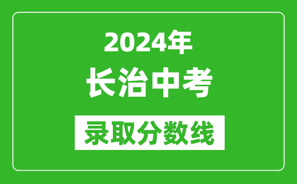 2024年長治中考錄取分數(shù)線,長治中考多少分能上高中？