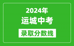 2024年運(yùn)城中考錄取分?jǐn)?shù)線_運(yùn)城中考多少分能上高中？