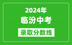 2024年臨汾中考錄取分?jǐn)?shù)線_臨汾中考多少分能上高中？