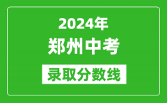 2024年鄭州中考錄取分?jǐn)?shù)線_鄭州中考多少分能上高中？