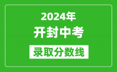 2024年開封中考錄取分?jǐn)?shù)線_開封中考多少分能上高中？
