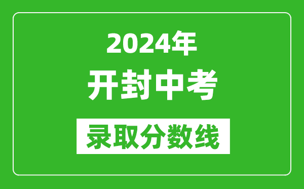 2024年開封中考錄取分?jǐn)?shù)線,開封中考多少分能上高中？