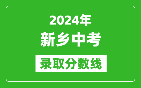 2024年新鄉(xiāng)中考錄取分?jǐn)?shù)線,新鄉(xiāng)中考多少分能上高中？