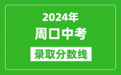 2024年周口中考錄取分?jǐn)?shù)線_周口中考多少分能上高中？