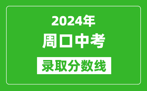 2024年周口中考錄取分?jǐn)?shù)線,周口中考多少分能上高中？