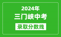 2024年三門峽中考錄取分?jǐn)?shù)線_三門峽中考多少分能上高中？