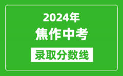 2024年焦作中考錄取分?jǐn)?shù)線_焦作中考多少分能上高中？