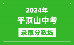 2024年平頂山中考錄取分?jǐn)?shù)線_平頂山中考多少分能上高中？