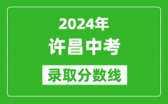 2024年許昌中考錄取分數(shù)線_許昌中考多少分能上高中？