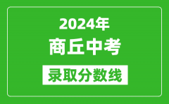 2024年商丘中考錄取分數(shù)線_商丘中考多少分能上高中？