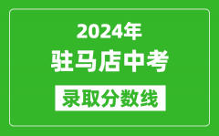 2024年駐馬店中考錄取分數(shù)線_駐馬店中考多少分能上高中？