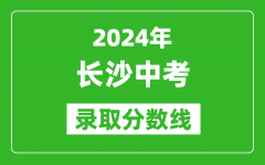 2024年長沙中考錄取分數(shù)線_長沙中考多少分能上高中？