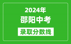 2024年邵陽中考錄取分數(shù)線_邵陽中考多少分能上高中？