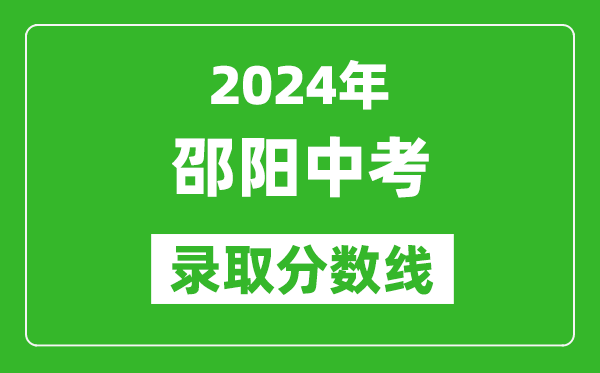 2024年邵陽中考錄取分?jǐn)?shù)線,邵陽中考多少分能上高中？