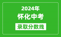2024年懷化中考錄取分數(shù)線_懷化中考多少分能上高中？