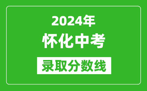 2024年懷化中考錄取分數(shù)線,懷化中考多少分能上高中？