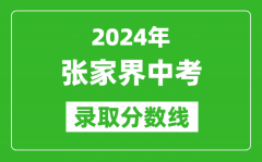 2024年張家界中考錄取分數(shù)線_張家界中考多少分能上高中？