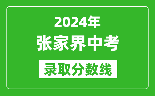 2024年張家界中考錄取分數(shù)線,張家界中考多少分能上高中？