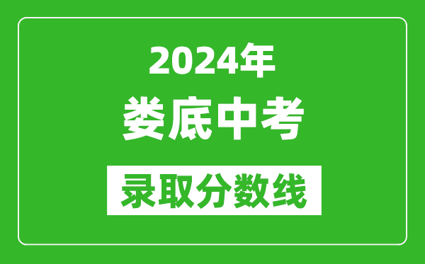 2024年婁底中考錄取分?jǐn)?shù)線,婁底中考多少分能上高中？