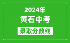 2024年黃石中考錄取分數(shù)線_黃石中考多少分能上高中？
