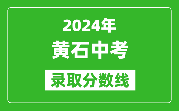 2024年黃石中考錄取分數(shù)線,黃石中考多少分能上高中？