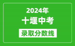 2024年十堰中考錄取分數(shù)線_十堰中考多少分能上高中？