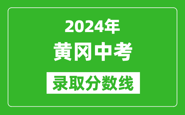 2024年黃岡中考錄取分?jǐn)?shù)線,黃岡中考多少分能上高中？
