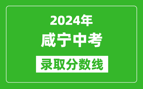 2024年咸寧中考錄取分數(shù)線,咸寧中考多少分能上高中？