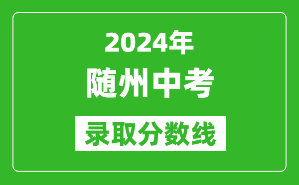 2024年隨州中考錄取分?jǐn)?shù)線,隨州中考多少分能上高中？