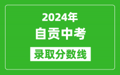 2024年自貢中考錄取分?jǐn)?shù)線_自貢中考多少分能上高中？