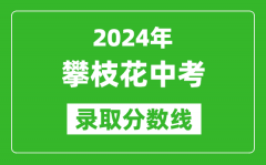 2024年攀枝花中考錄取分?jǐn)?shù)線_攀枝花中考多少分能上高中？