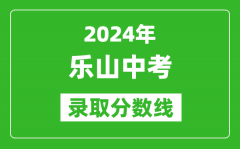 2024年樂(lè)山中考錄取分?jǐn)?shù)線_樂(lè)山中考多少分能上高中？