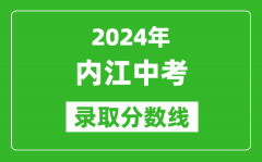 2024年內(nèi)江中考錄取分?jǐn)?shù)線_內(nèi)江中考多少分能上高中？