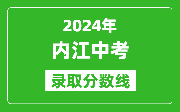 2024年內(nèi)江中考錄取分數(shù)線,內(nèi)江中考多少分能上高中？