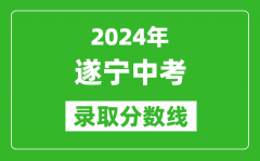 2024年遂寧中考錄取分?jǐn)?shù)線_遂寧中考多少分能上高中？