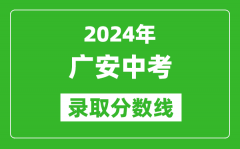 2024年廣安中考錄取分?jǐn)?shù)線_廣安中考多少分能上高中？