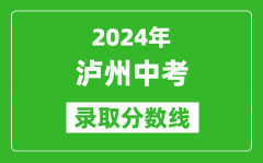 2024年瀘州中考錄取分?jǐn)?shù)線_瀘州中考多少分能上高中？