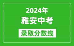 2024年雅安中考錄取分?jǐn)?shù)線_雅安中考多少分能上高中？