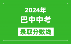 2024年巴中中考錄取分?jǐn)?shù)線(xiàn)_巴中中考多少分能上高中？