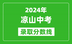 2024年涼山中考錄取分?jǐn)?shù)線(xiàn)_涼山中考多少分能上高中？