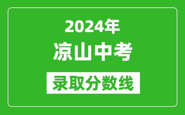 2024年涼山中考錄取分?jǐn)?shù)線,涼山中考多少分能上高中？