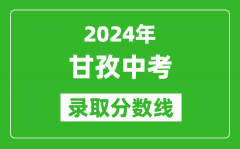 2024年甘孜中考錄取分?jǐn)?shù)線(xiàn)_甘孜中考多少分能上高中？
