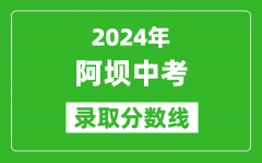 2024年阿壩中考錄取分?jǐn)?shù)線(xiàn)_阿壩中考多少分能上高中？