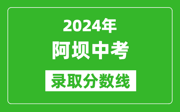 2024年阿壩中考錄取分?jǐn)?shù)線,阿壩中考多少分能上高中?