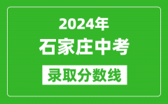 2024年石家莊中考錄取分?jǐn)?shù)線(xiàn)_石家莊中考多少分能上高中？