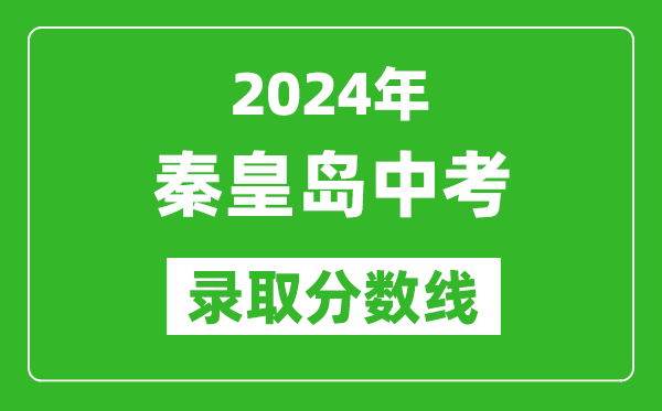2024年秦皇島中考錄取分數(shù)線,秦皇島中考多少分能上高中？