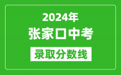 2024年張家口中考錄取分?jǐn)?shù)線(xiàn)_張家口中考多少分能上高中？