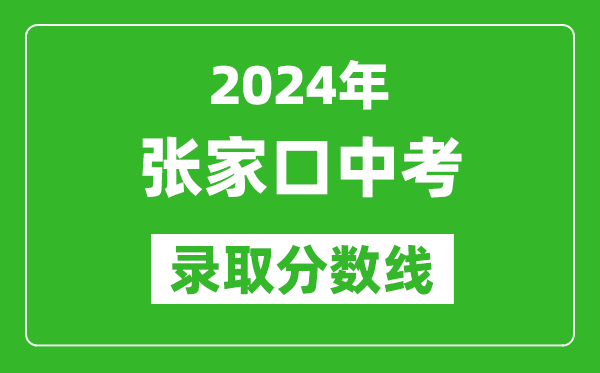 2024年張家口中考錄取分?jǐn)?shù)線(xiàn),張家口中考多少分能上高中？