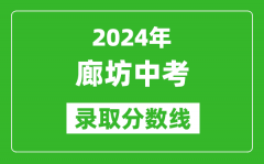 2024年廊坊中考錄取分?jǐn)?shù)線(xiàn)_廊坊中考多少分能上高中？