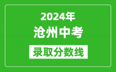 2024年滄州中考錄取分?jǐn)?shù)線_滄州中考多少分能上高中？